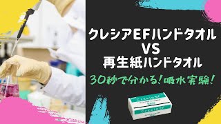 クレシアEFハンドタオル吸水実験