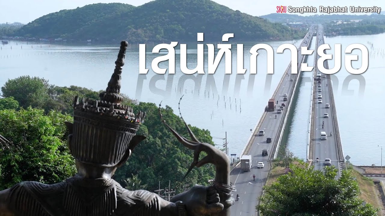 หลงเสน่ห์เกาะยอ l ท่องเที่ยววิถีชุมชน