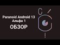 Обзор Paranoid Android для Nothing Phone (1)