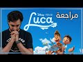   مراجعة فيلم لوكا من بيكسار