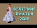 ВЕЧЕРНИЕ ПЛАТЬЯ 2018