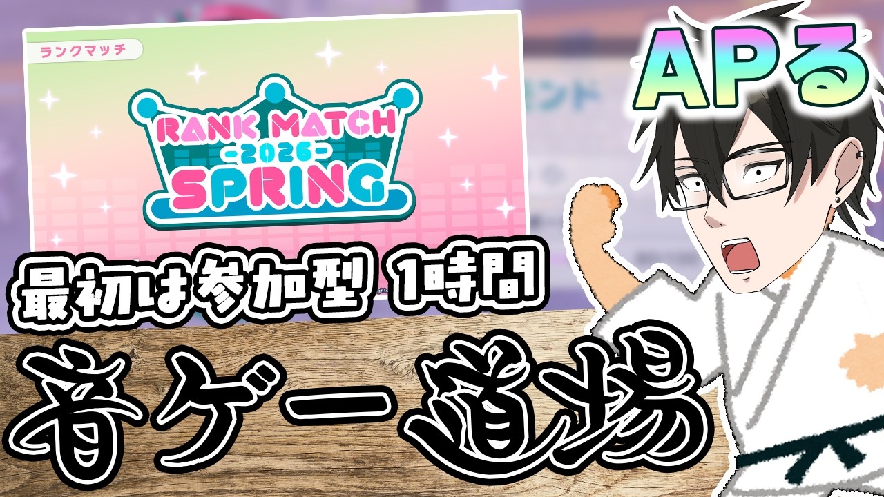 【ランクマッチ in 音ゲー道場＃53】29のAP増やした！今日の俺は前回よりも強いぞ😤【#プロセカ ／#shorts ／#short ／参加型】