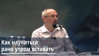 Торсунов О.Г. Как научиться рано утром вставать