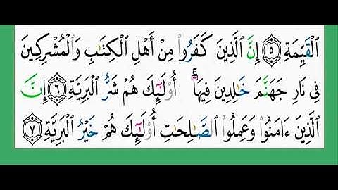 98-سورة البينة/القارئ الشيخ الزين محمد أحمد "alqari Sheikh Al-Zain Muhammad Ahmed