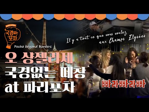국경없는 떼창의 현장 오 샹젤리제 국경없는포차 EP3 13