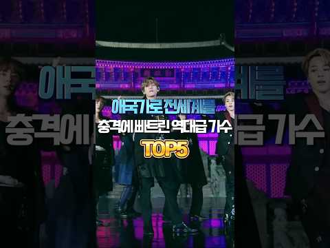 애국가로 전세계를 충격에 빠트린 역대급 가수 TOP5