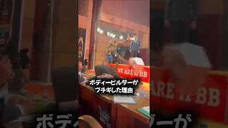 ボディービルダーがブチギレた理由