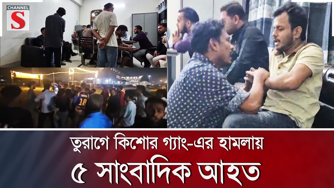 তুরাগে কিশোর গ্যাং-এর হামলায় ৫ সাংবাদিক আহত | Channel S News