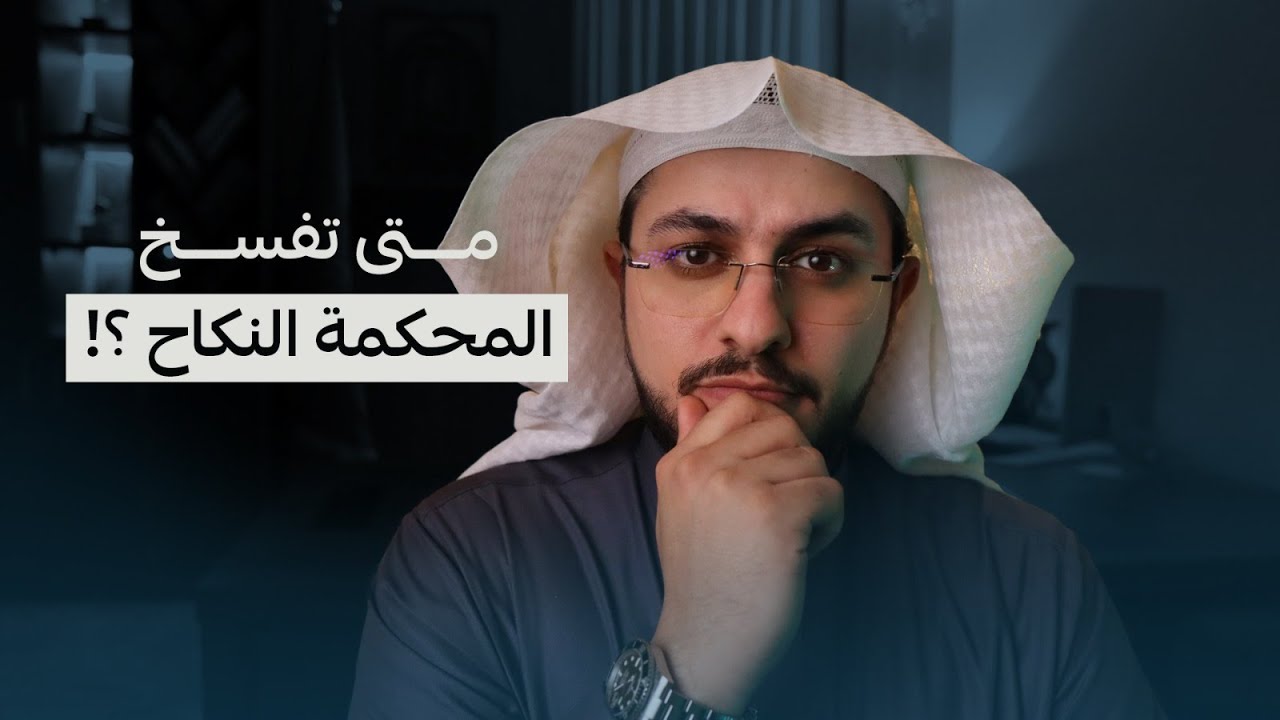 متى تفسخ المحكمة النكاح ؟!  | المحامي سعد بن منصور العبنق