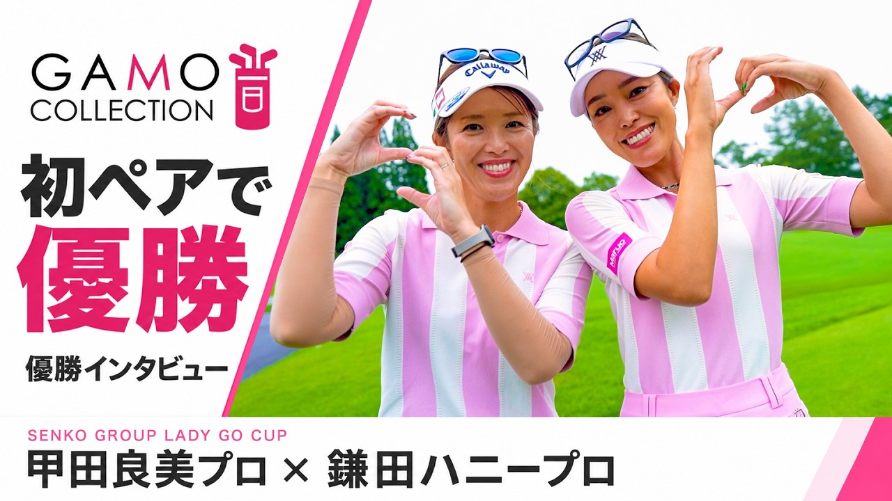 【GAMO COLLECTION】初代優勝者・甲田良美が再び栄冠へ。鎌田ハニーとの初ペアで魅せたコーデ