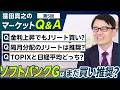 【マーケット Q&A 第5回】 金利上昇でもJリート買い?/隔月分配のJリートは推奨?/TOPIXと日経平均どっち?(窪田真之)【楽天証券トウシル】
