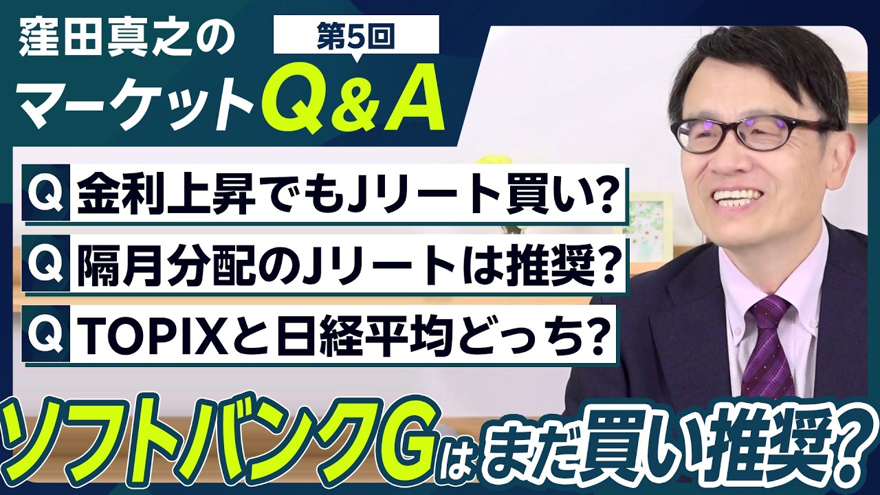 【マーケット Q&A 第5回】 金利上昇でもJリート買い?/隔月分配のJリートは推奨?/TOPIXと日経平均どっち?(窪田真之)【楽天証券トウシル】