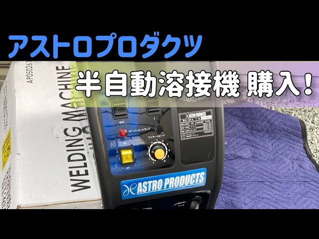 アストロプロダクツ　半自動溶接機 直流半自動溶接機 / 工具・DIY用品通販のアストロプロダクツ