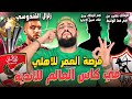 فرصة العمر للاهلي في مونديال الاندية زلزال القندوسي والتحقيق نجم الزمالك يرحل وصفقة جديدة الهستيري فرصة العمر للاهلي في مونديال الاندية زلزال القندوسي والتحقيق نجم الزمالك يرحل وصفقة جديدة الهستيري