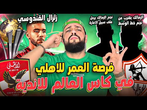 فرصة العمر للاهلي في مونديال الاندية زلزال القندوسي والتحقيق نجم الزمالك يرحل وصفقة جديدة الهستيري