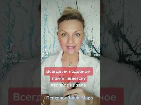 #вопросответ Всегда ли подобное притягивается? #мотивация #психология #психолог #виоламаро