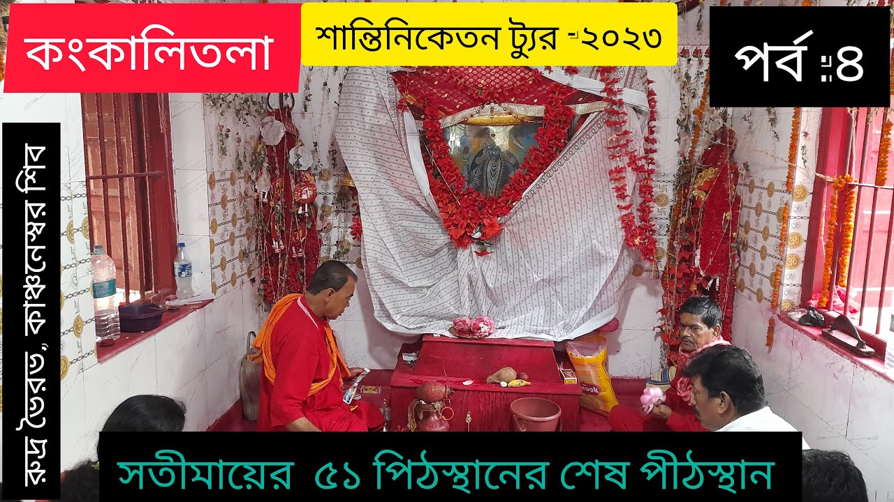KANKALITALA TEMPLE-SHAKTI PEETHA-SANTINIKETAN TOUR-23-EP-4-MAYER ARATI-RUDRA BHARAV -EXCLUSIVE VIDEO