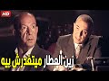 زين العطار عرف ان فتحي الرايق هو الخاين اللي بلغ عن مكان السـ لاح شوف عمل فيه ايه