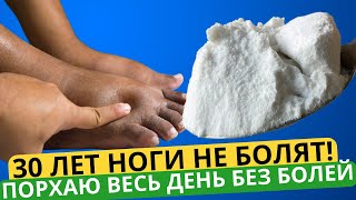 1 ложка утром и уже 30 лет ноги не болят! Нет боли в костях, суставах, ногах, шее и позвоночнике!