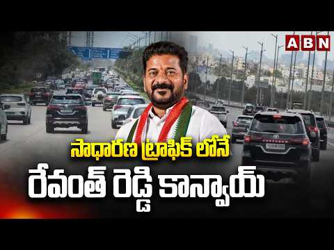 సాధారణ ట్రాఫిక్ లోనే రేవంత్ రెడ్డి కాన్వాయ్ | CM Revanth Reddy Convoy in Normal Traffic | ABN Telugu - ABNTELUGUTV