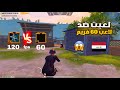 سلسله تحدي روم مستودع لعبت ضد لاعب معرق 60 فريم وانا 120 فريم ببجي موبايل Pubg Mobile 