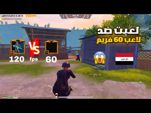 سلسله تحدي روم مستودع لعبت ضد لاعب معرق 60 فريم وانا 120 فريم ببجي موبايل Pubg Mobile 