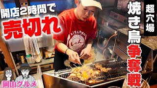 超穴場！焼き鳥争奪戦！開店2時間で「売切れ！」【OKAYAMA GOURMET】