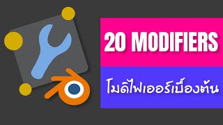 แนะนำการใช้งาน 20 Modifiers เบื้องต้น ใน Blender / Basic Modifiers in Blender