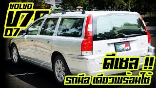 รีวิว Volvo V70 D5 รถมือเดียว ไมล์แท้ รถครอบครัวที่ปลอดภัยที่สุด รถแวนเครื่องดีเซล พ่อบ้านใจกล้า