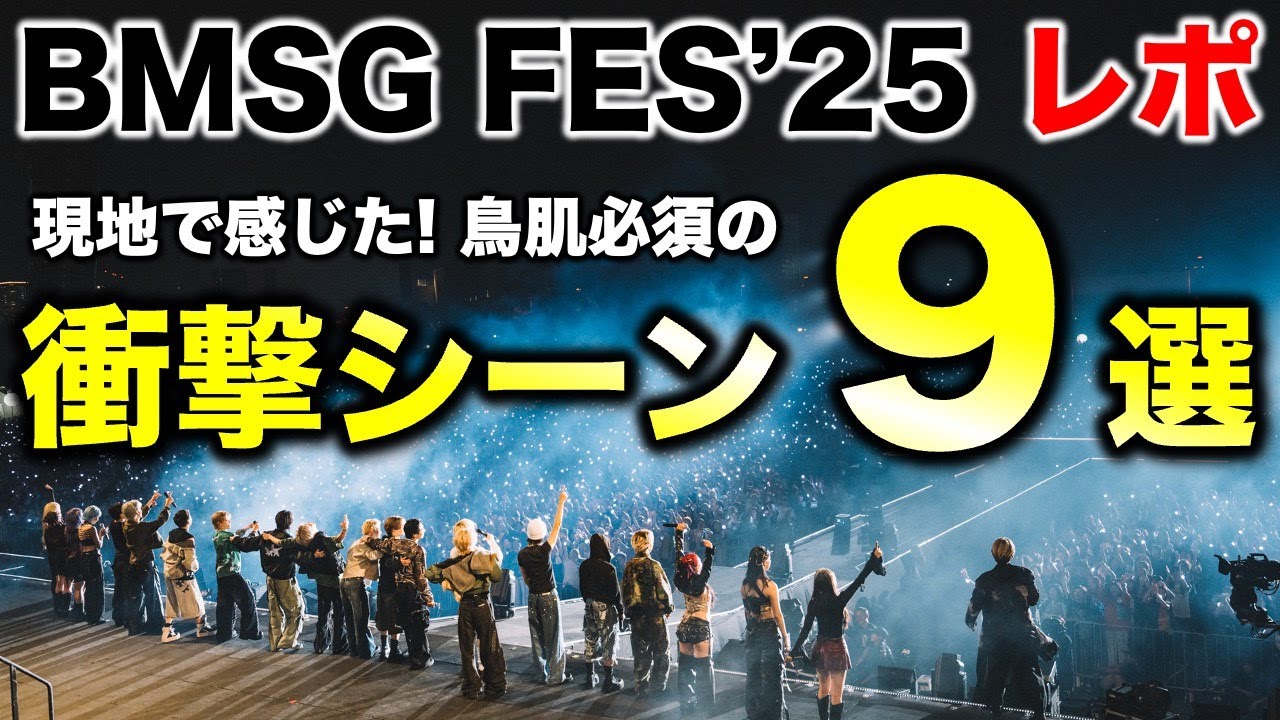 【BMSG FES’25】現地レポ！見逃し厳禁！鳥肌必須の衝撃シーン９選！！（感想①）《すけまる/オムちゃん》