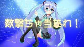 【MV】数撃ちゃ当たれ! / 涼星黒音 feat.初音ミク