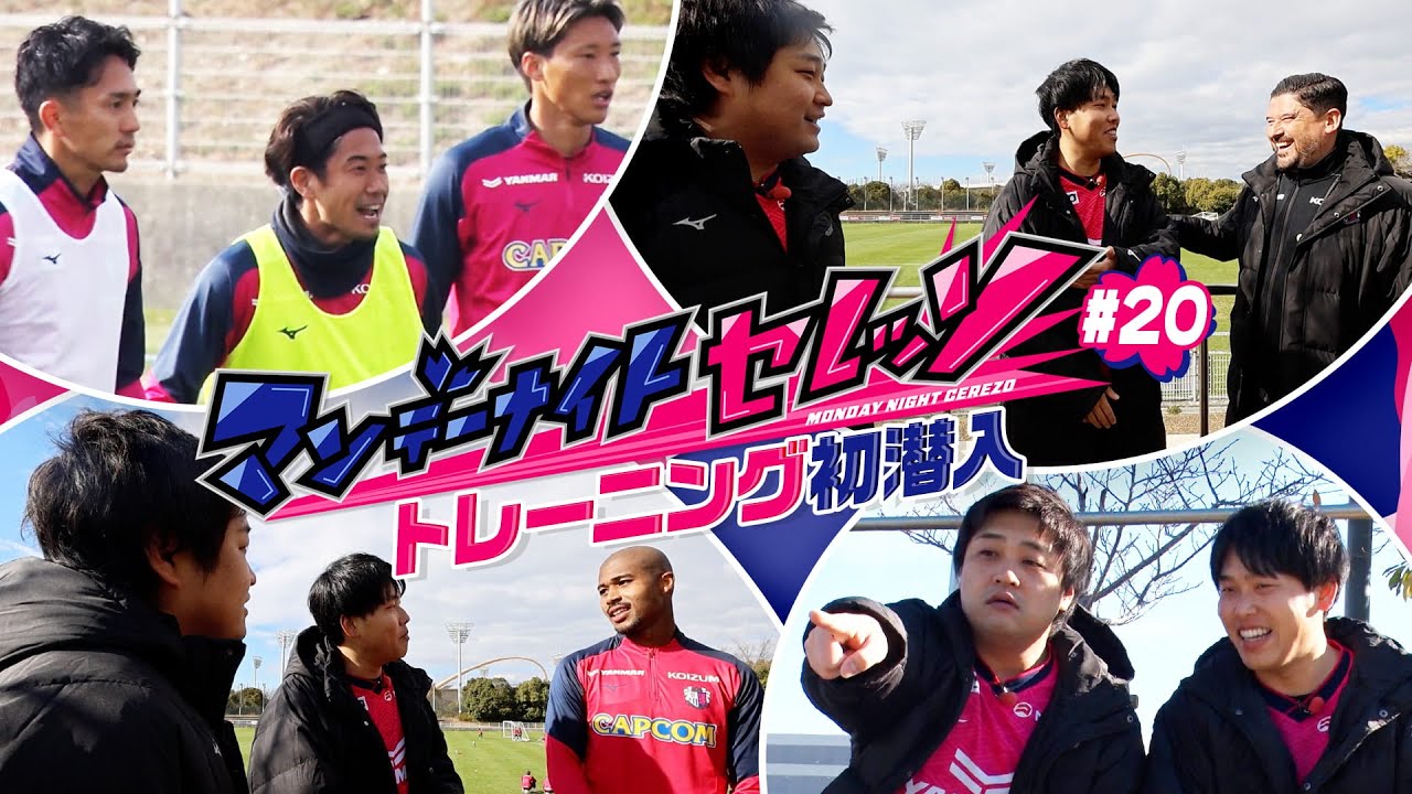 【マンデーナイトセレッソ】1月19日O.A