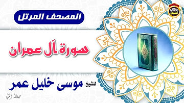 المصحف المرتل للقراء السلفيين بالسودان "سورة آل عمران" الشيخ موسى خليل