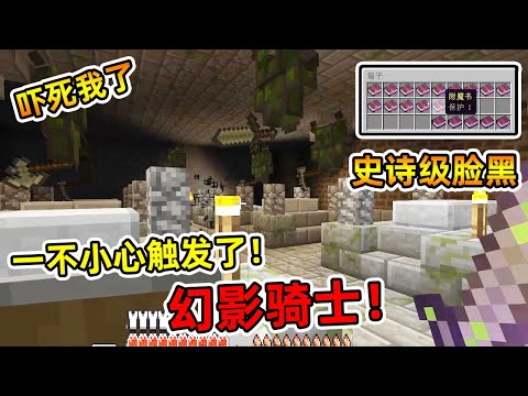 『Minecraft』我的世界暮光森林23：这波附魔堪称史诗级脸黑，前往地下迷宫挑战幻影骑士不慎迷路，惨遭埋伏！