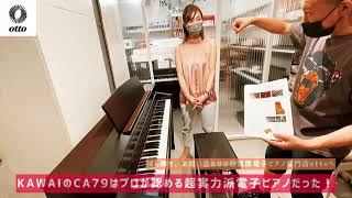 プロが認める超実力派電子ピアノ】KAWAI CA79がオススメの理由！ - YouTube
