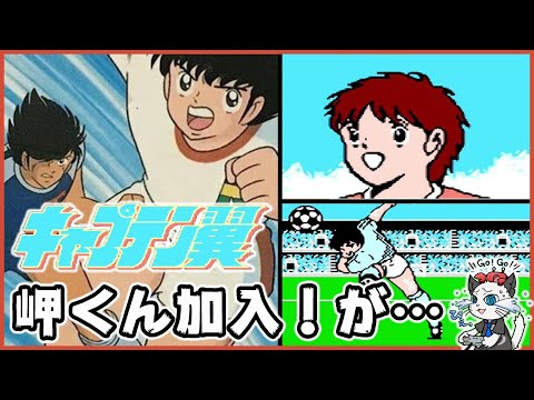 キャプテン翼】7話 ファミコンのキャプ翼に初挑戦⚽「岬くんを探せ