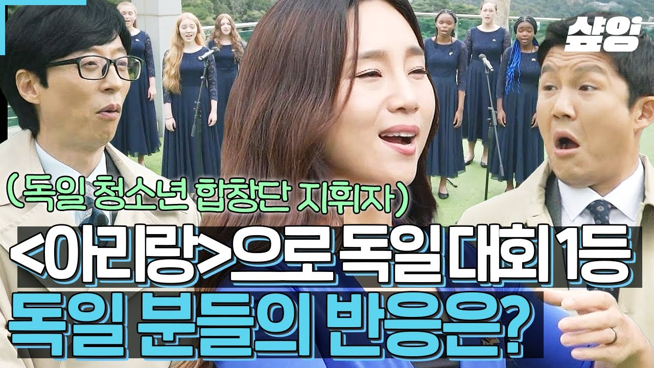 [#유퀴즈] 독일 청소년들이 한국 곡으로 1등을ㄷㄷ '가장 아름다운 아리랑'으로 독일 대회에서 1위 한 지휘자 정나래✨ 아리랑을 들은 독일 분들의 반응은?