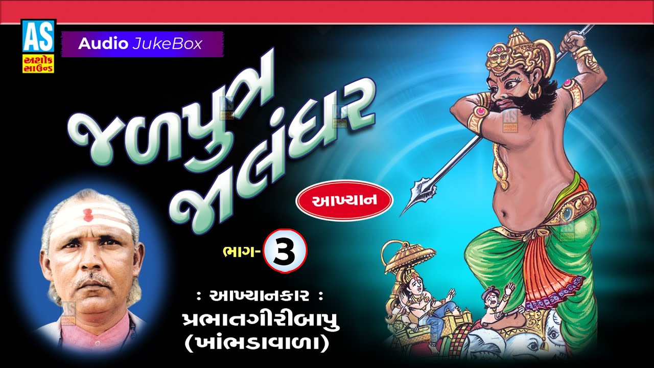 Jalputra Jalndhar | Part - 3 | Prabhat Giri Bapu | Full Akhiyan | Gujarati Akhiyan | Ashok Sound