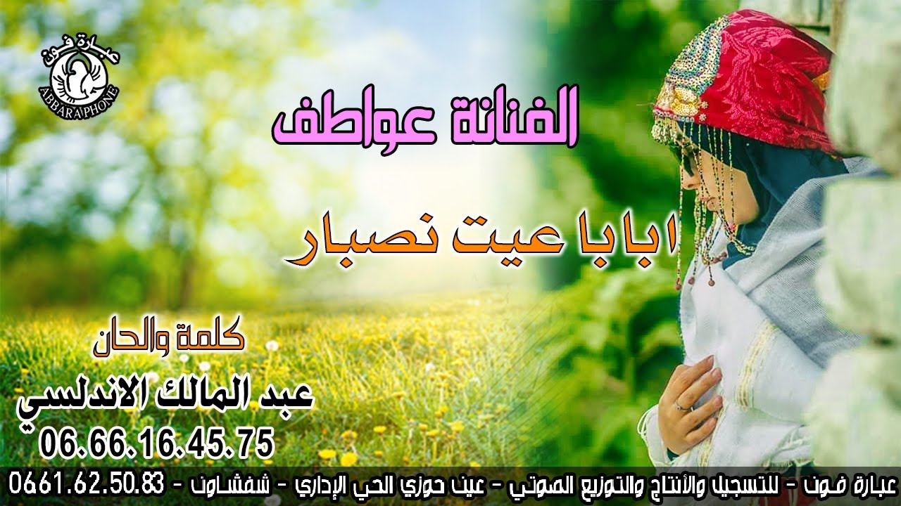 الفنانة عواطف  ابابا عيت نصبار _ Ababa 3yet nsbar