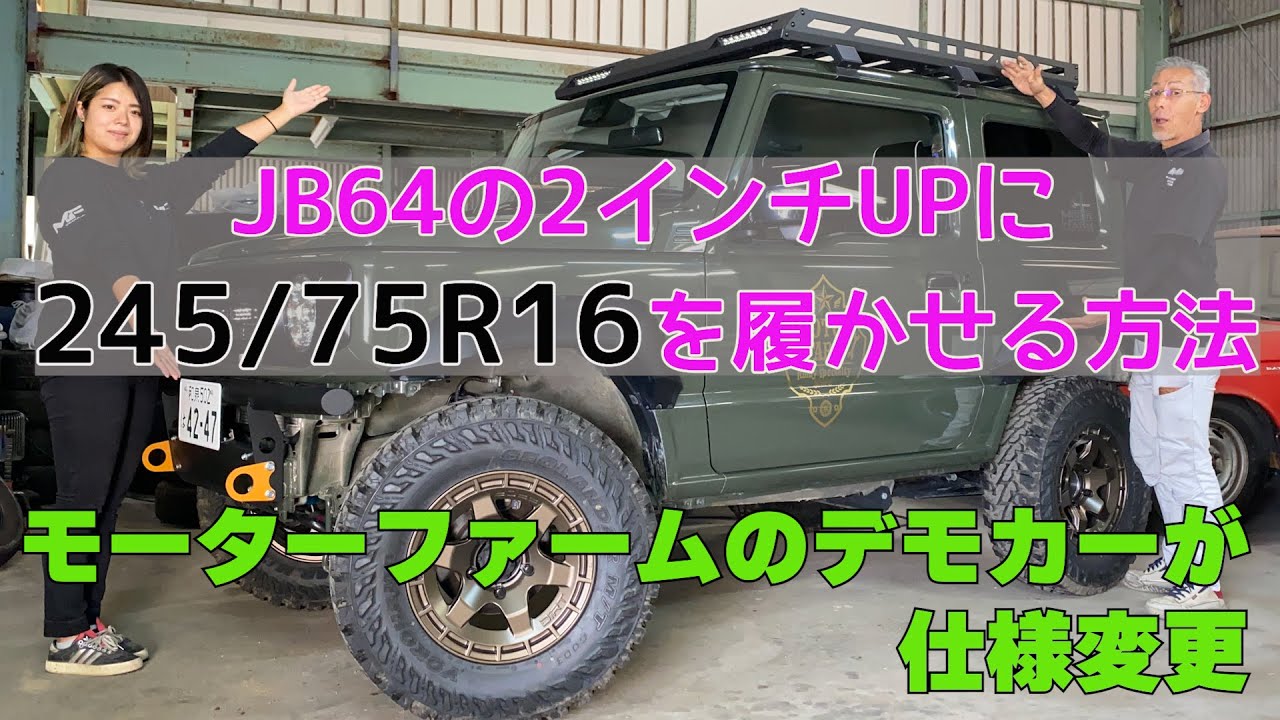 【デモカー】JB64の2インチUPで245/75R16を履く方法【仕様変更】