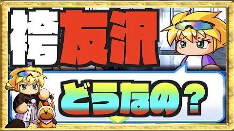パワプロ友沢 パワプロ友沢