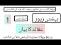 بہشتی زیور سے سبق مولانا اشرف علی تھانوی رحمتہ اللہ علیہ کے کتاب سے سبق نمبر 1 عقائد کا بیان 