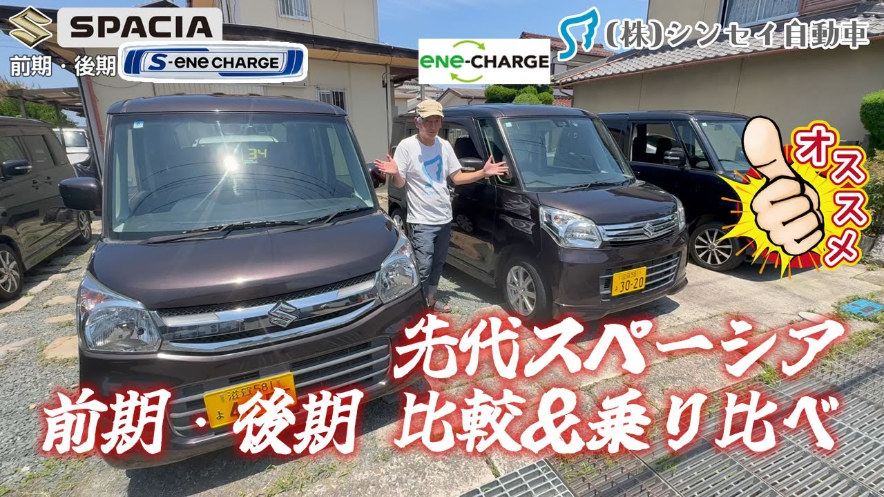 【中古車レビュー】先代スペーシアを前期・後期で比較＆乗り比べ！エネチャージとSエネチャージで運動性能も燃費も違う！