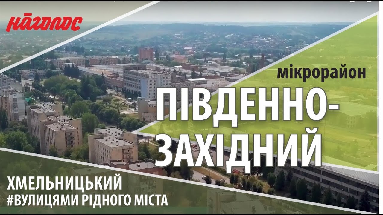 Мікрорайони Хмельницького. Південно-західний. Nagolos TV