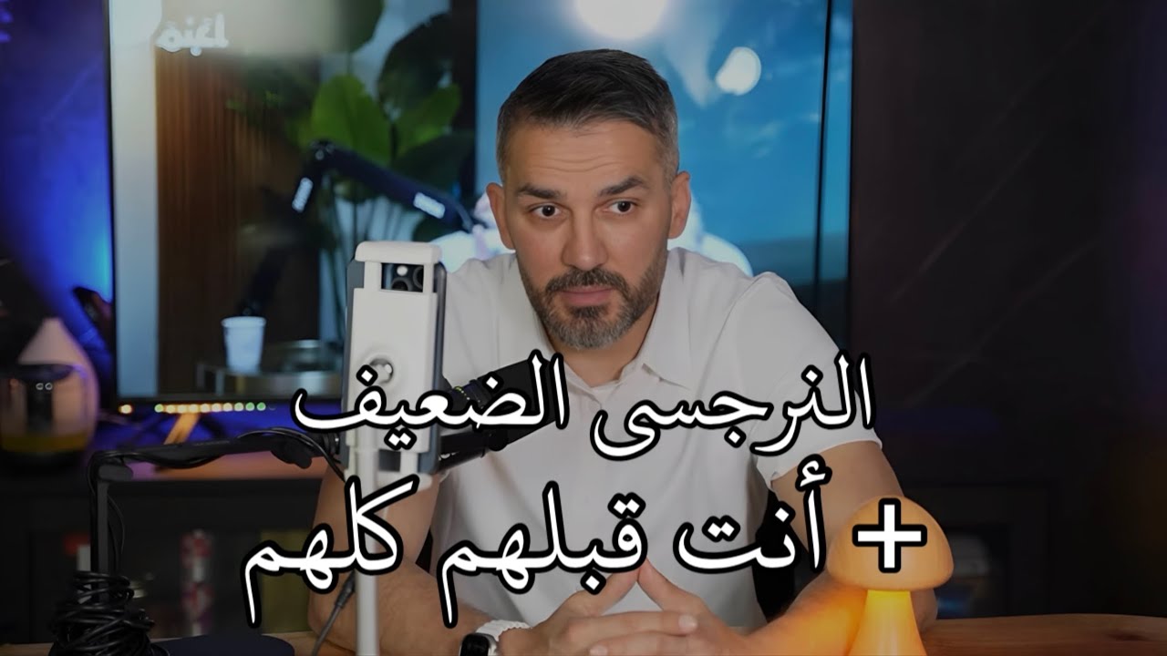 النرجسي الضعيف + أنت قبلهم كلهم / سعد الرفاعي