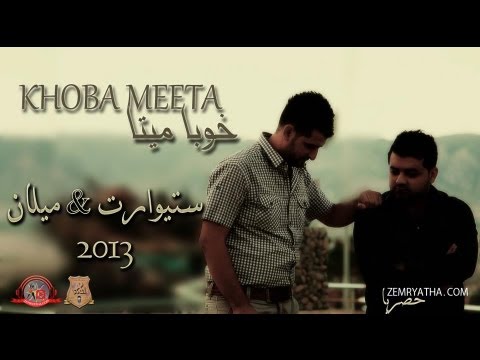 ستيوارت ميلان خوبا ميتا 2013 Stewart Melan KHOBA MEETA 