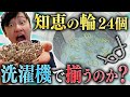 【水流の力】大量の知恵の輪を洗濯機をぶち込んで解いてやるぞ