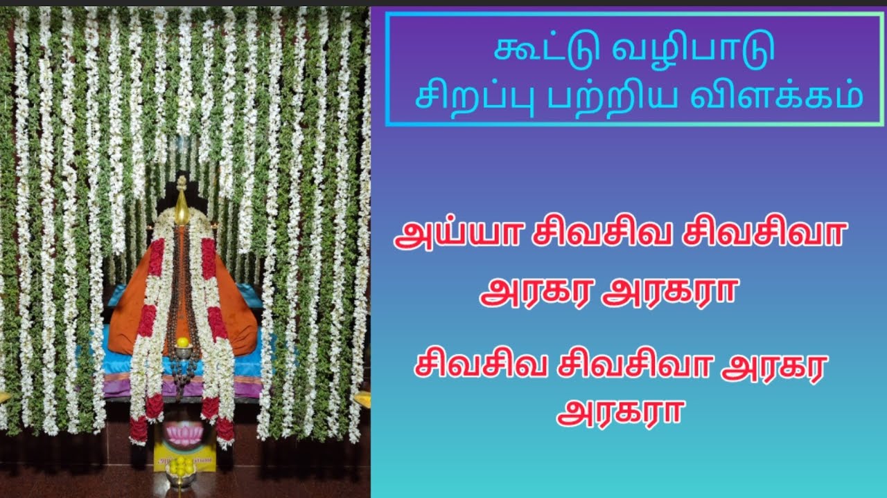 கூட்டு வழிபாட்டின் சிறப்பை பற்றிய விளக்கம்