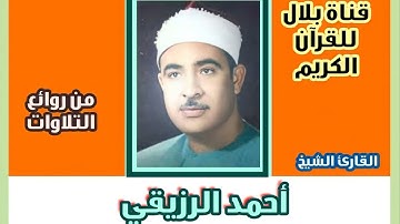 الشيخ أحمد الرزيقى وما تيسر من سورة هود