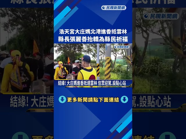 浩天宮大庄媽北港進香抵雲林 縣長張麗善抬轎祈福－民視新聞